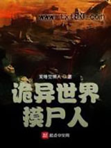 诡异世界摸尸人图片