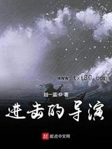 进击的导演图片