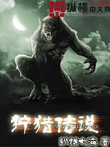 狩猎传说图片