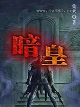 暗皇图片