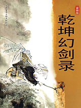 乾坤幻剑录图片