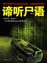 谛听尸语（筮魂）图片