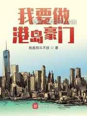 我要做港岛豪门图片