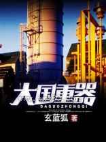 大国重器（大国工业）图片