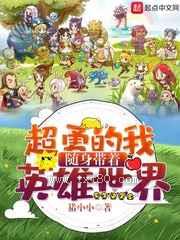 超勇的我随身带着英雄世界图片