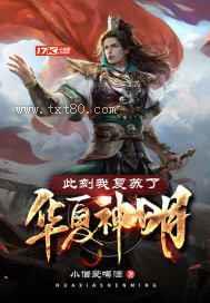 此刻我复苏了华夏神明图片