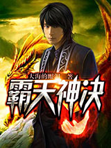 霸天神决图片