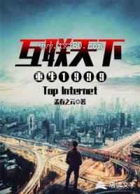 重生1999之互联天下图片