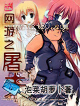 网游之屠夫图片