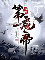 万古第一魔帝图片