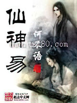 仙神易图片