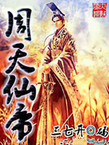 周天仙帝图片