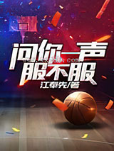 问你一声服不服图片