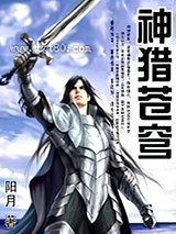神猎苍穹图片