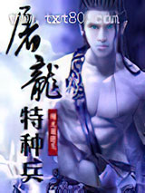 屠龙特种兵图片