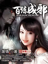百炼成邪图片