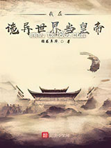 我在诡异世界当皇帝图片