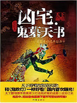 凶宅:鬼墓天书图片