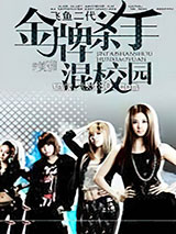 金牌杀手混校园图片