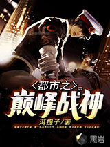 都市之巅峰战神图片