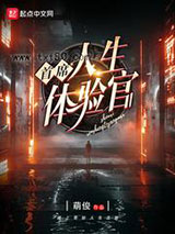 首席人生体验官图片