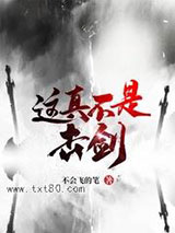 这真不是击剑图片