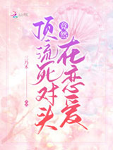 顶流死对头竟然在恋爱图片