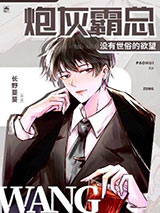 炮灰霸总没有世俗的欲望图片