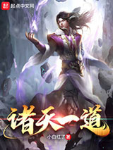 诸天一道图片
