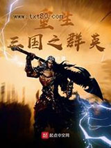 重生三国之群英图片