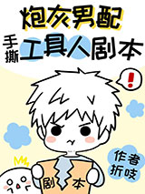 炮灰男配手撕假少爷剧本图片