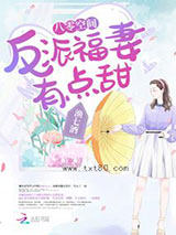 八零空间：反派福妻有点甜图片