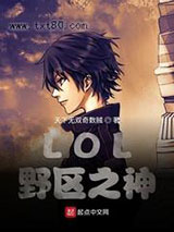 LOL：野区之神图片