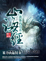 我体内有本山海经图片
