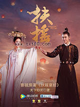 扶摇皇后图片