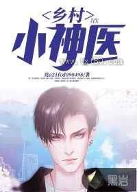 乡村小神医图片