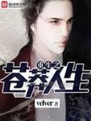 重生之苍莽人生图片
