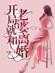 开局就和老婆离婚图片