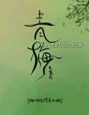 青梅[重生]图片