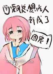 团宠阿飘超凶的!图片