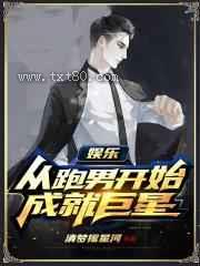 娱乐:从跑男开始成就巨星图片