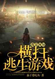 我靠预知横扫逃生游戏图片