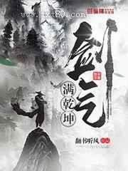 剑气满乾坤图片