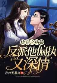 快穿之病娇反派他偏执又深情图片