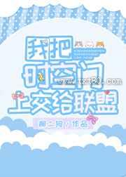 我把时空门上交给联盟图片