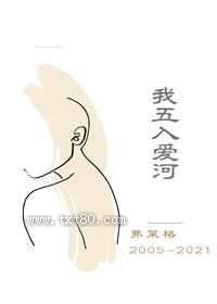 我五入爱河图片