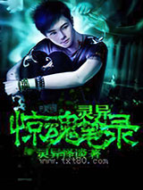 灵异惊魂笔录图片