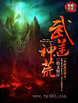 武逆神荒图片