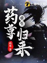 重生药尊归来图片