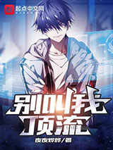 别叫我顶流图片